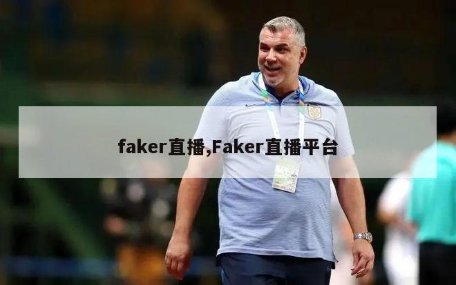 faker直播,Faker直播平台