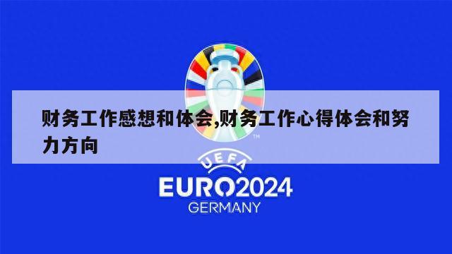 财务工作感想和体会,财务工作心得体会和努力方向