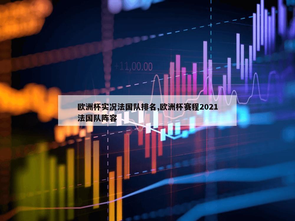 欧洲杯实况法国队排名,欧洲杯赛程2021法国队阵容