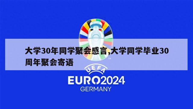 大学30年同学聚会感言,大学同学毕业30周年聚会寄语