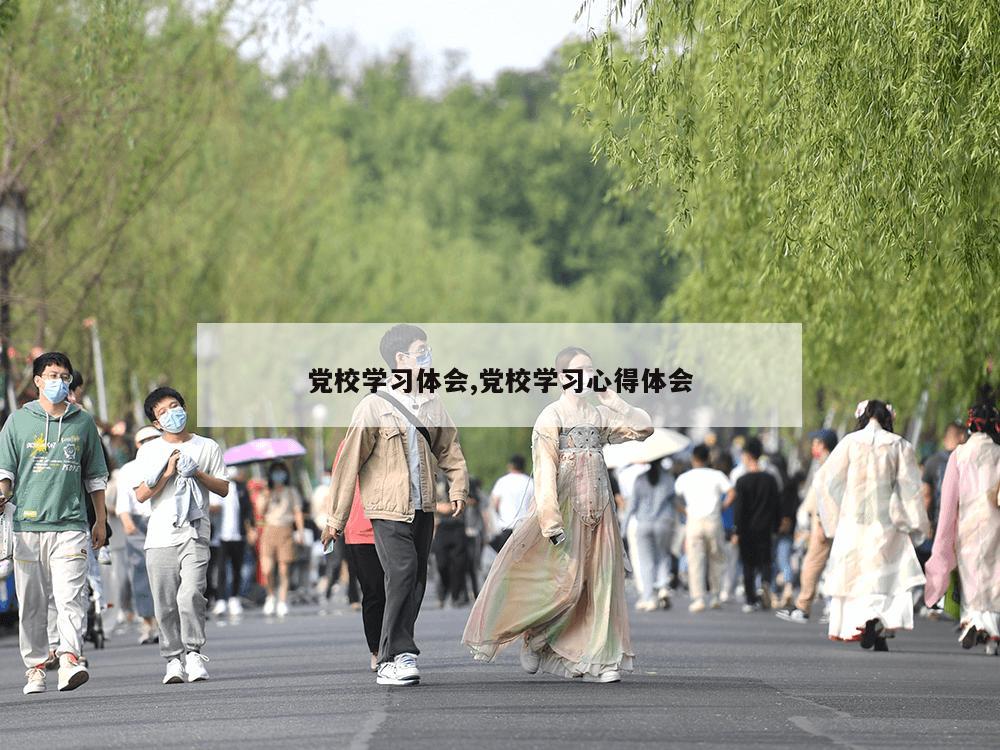 党校学习体会,党校学习心得体会