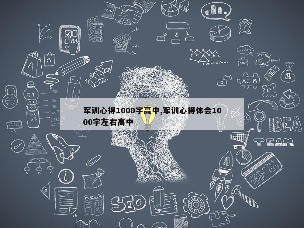 军训心得1000字高中,军训心得体会1000字左右高中