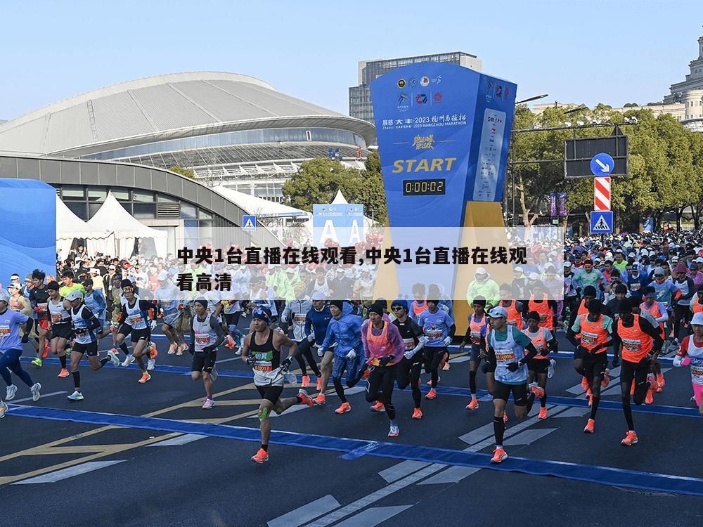 中央1台直播在线观看,中央1台直播在线观看高清