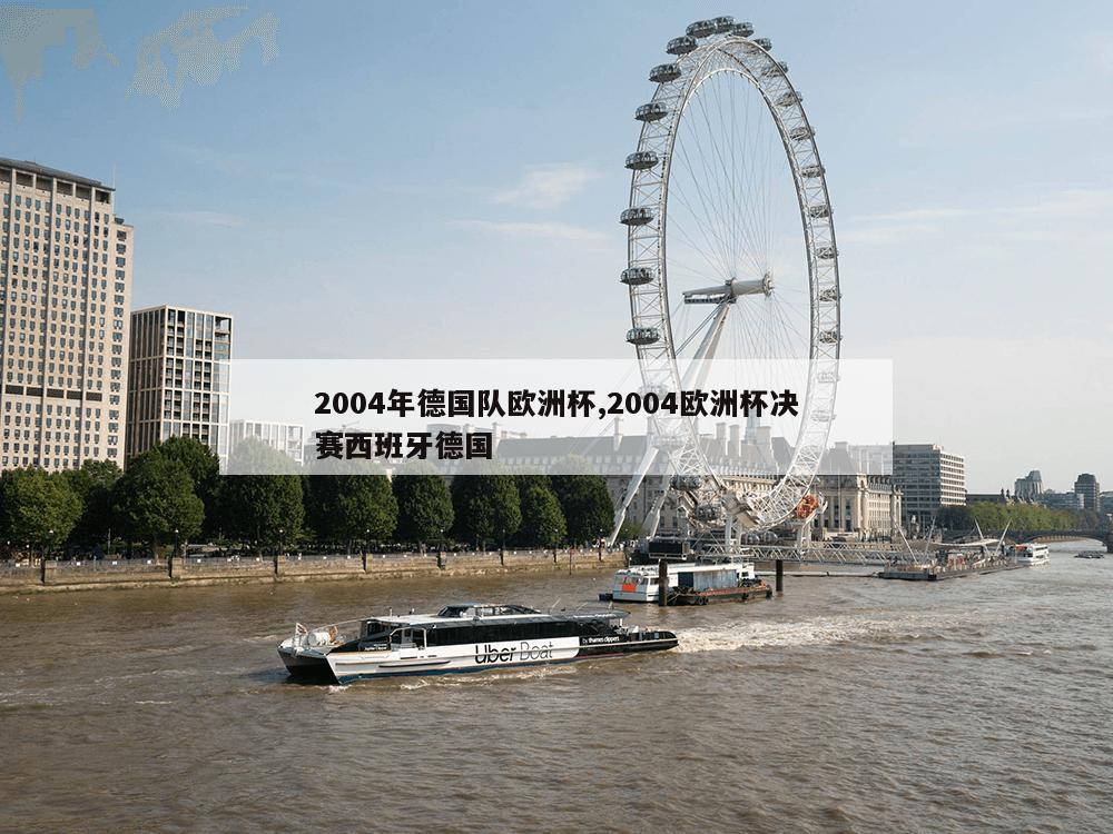 2004年德国队欧洲杯,2004欧洲杯决赛西班牙德国