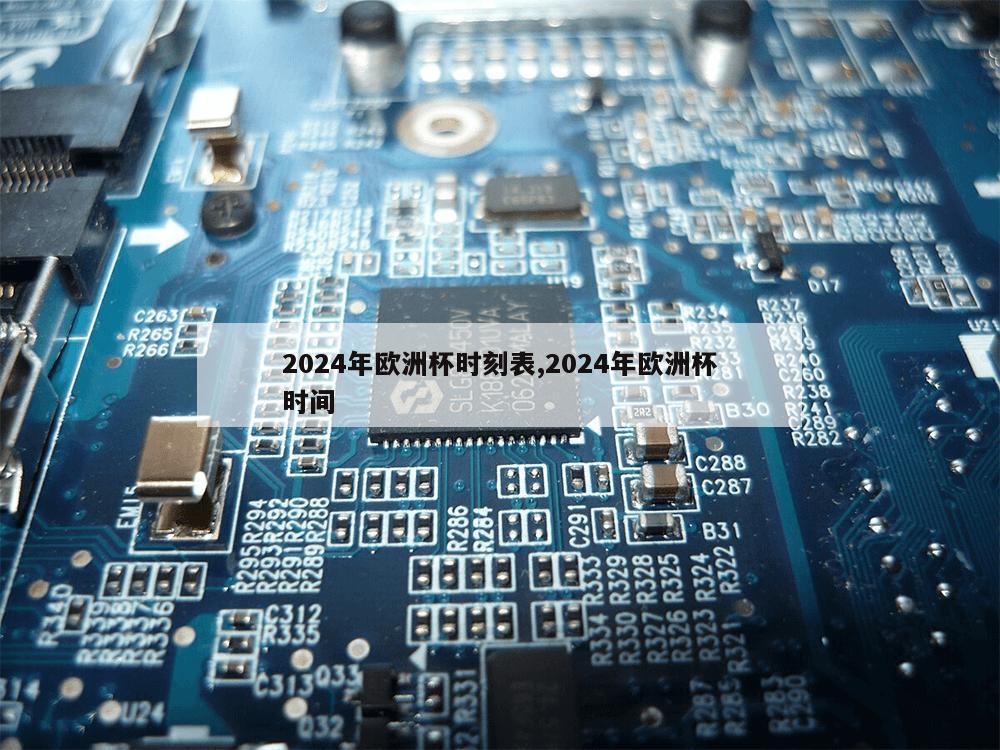 2024年欧洲杯时刻表,2024年欧洲杯时间