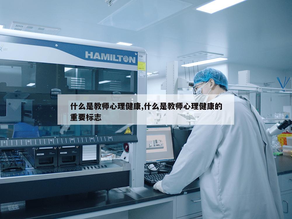 什么是教师心理健康,什么是教师心理健康的重要标志