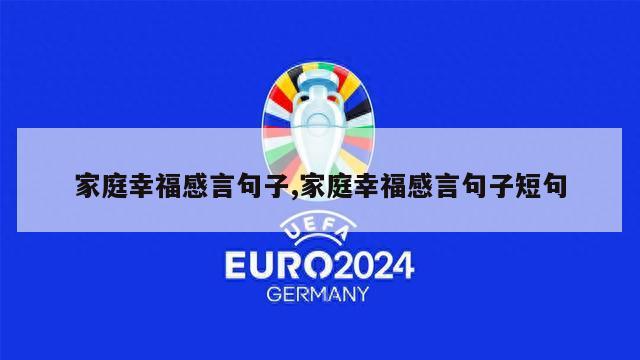 家庭幸福感言句子,家庭幸福感言句子短句