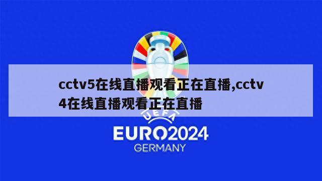 cctv5在线直播观看正在直播,cctv4在线直播观看正在直播