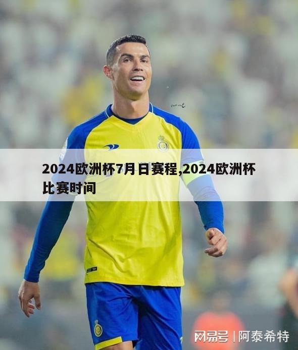 2024欧洲杯7月日赛程,2024欧洲杯比赛时间