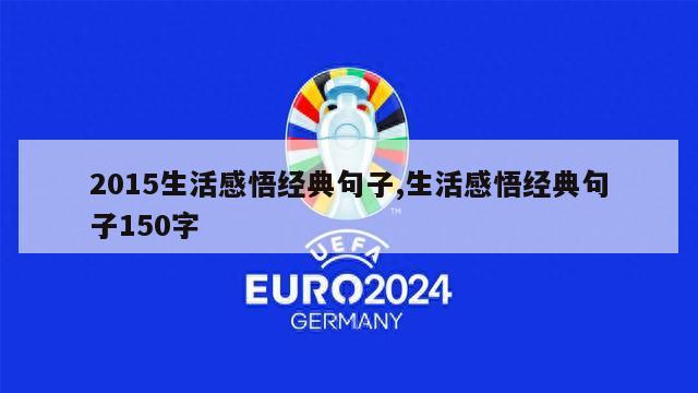 2015生活感悟经典句子,生活感悟经典句子150字