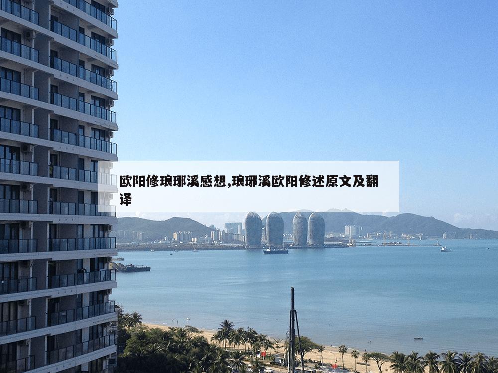 欧阳修琅琊溪感想,琅琊溪欧阳修述原文及翻译