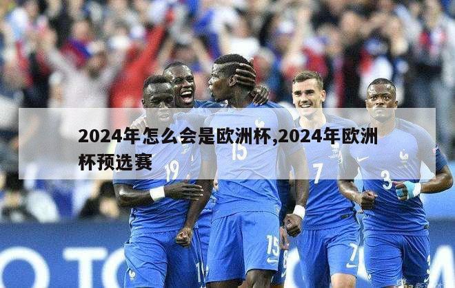 2024年怎么会是欧洲杯,2024年欧洲杯预选赛