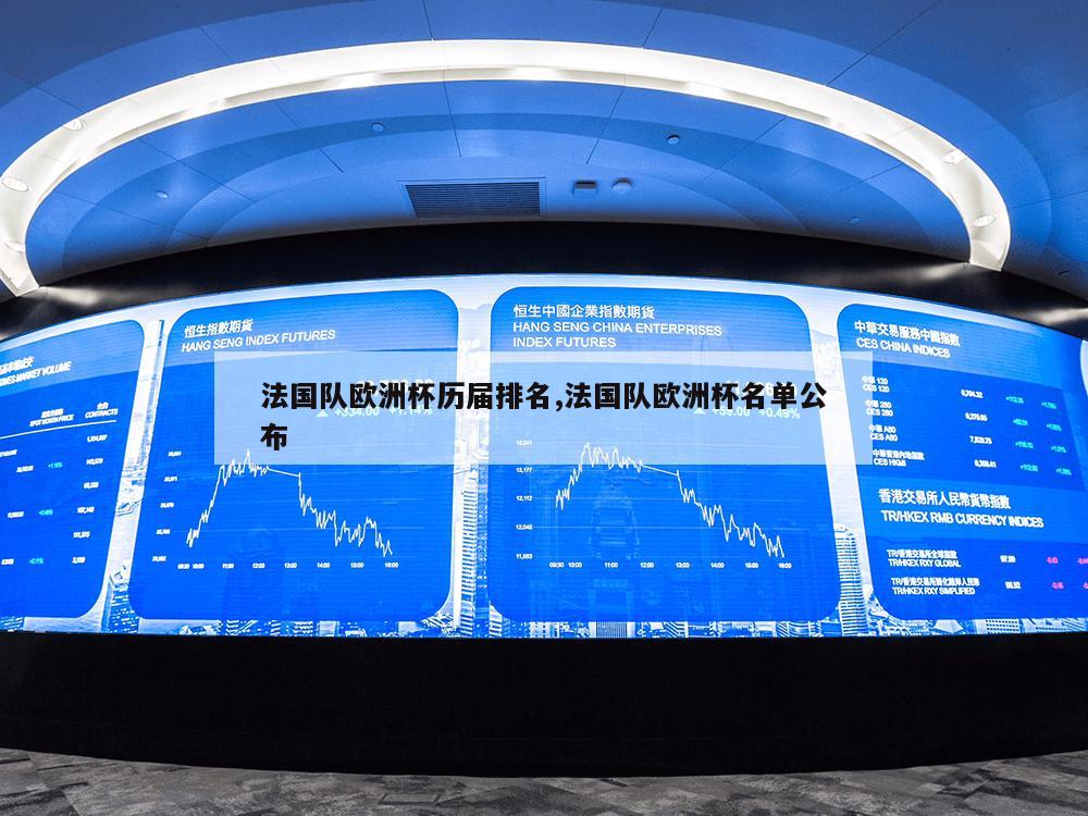 法国队欧洲杯历届排名,法国队欧洲杯名单公布