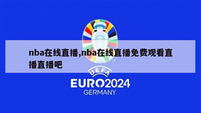 nba在线直播,nba在线直播免费观看直播直播吧