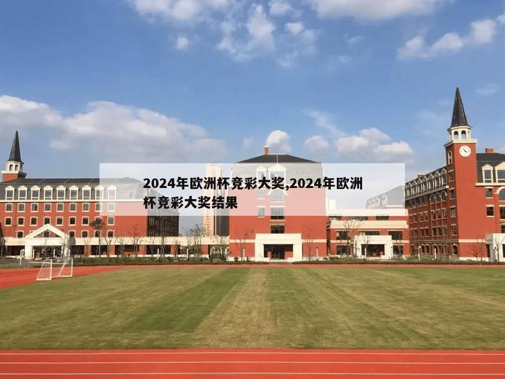 2024年欧洲杯竞彩大奖,2024年欧洲杯竞彩大奖结果