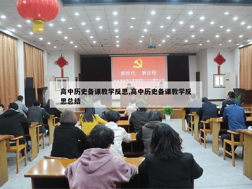 高中历史备课教学反思,高中历史备课教学反思总结