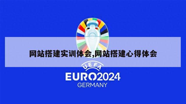 网站搭建实训体会,网站搭建心得体会