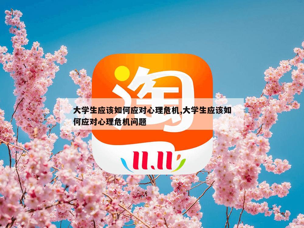 大学生应该如何应对心理危机,大学生应该如何应对心理危机问题