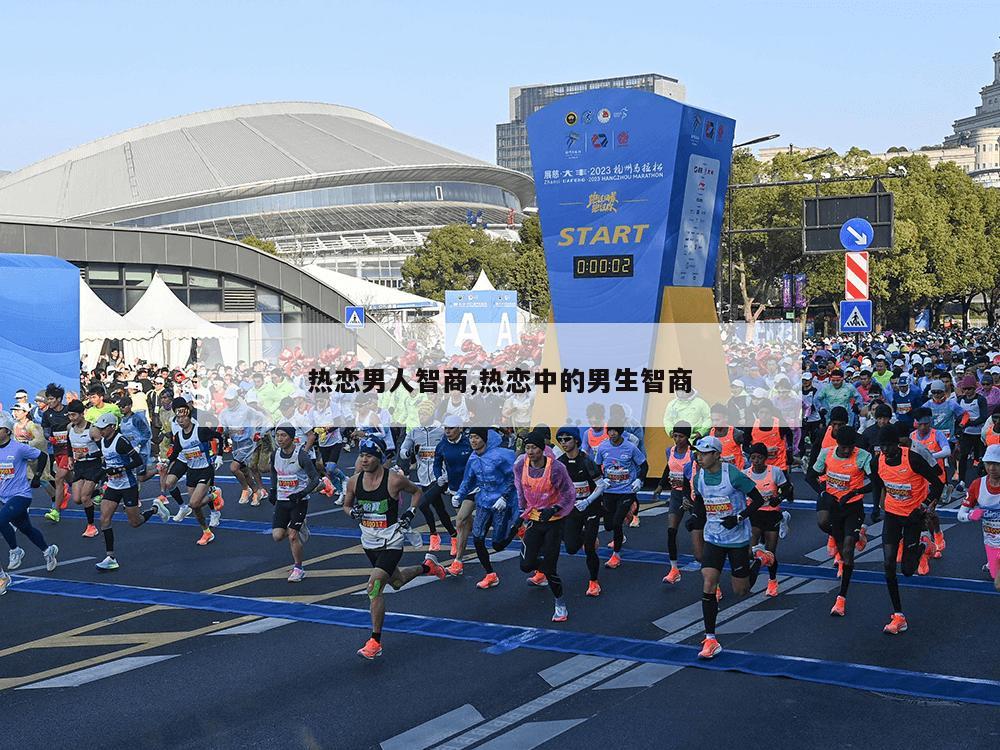 热恋男人智商,热恋中的男生智商