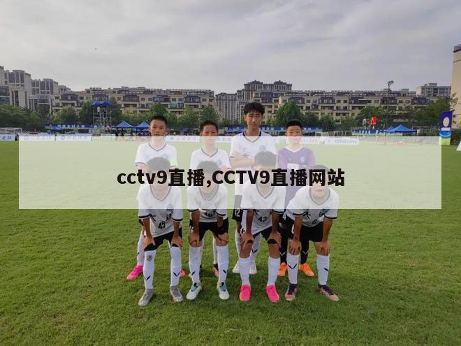 cctv9直播,CCTV9直播网站