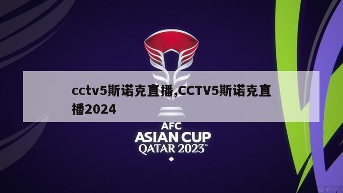 cctv5斯诺克直播,CCTV5斯诺克直播2024