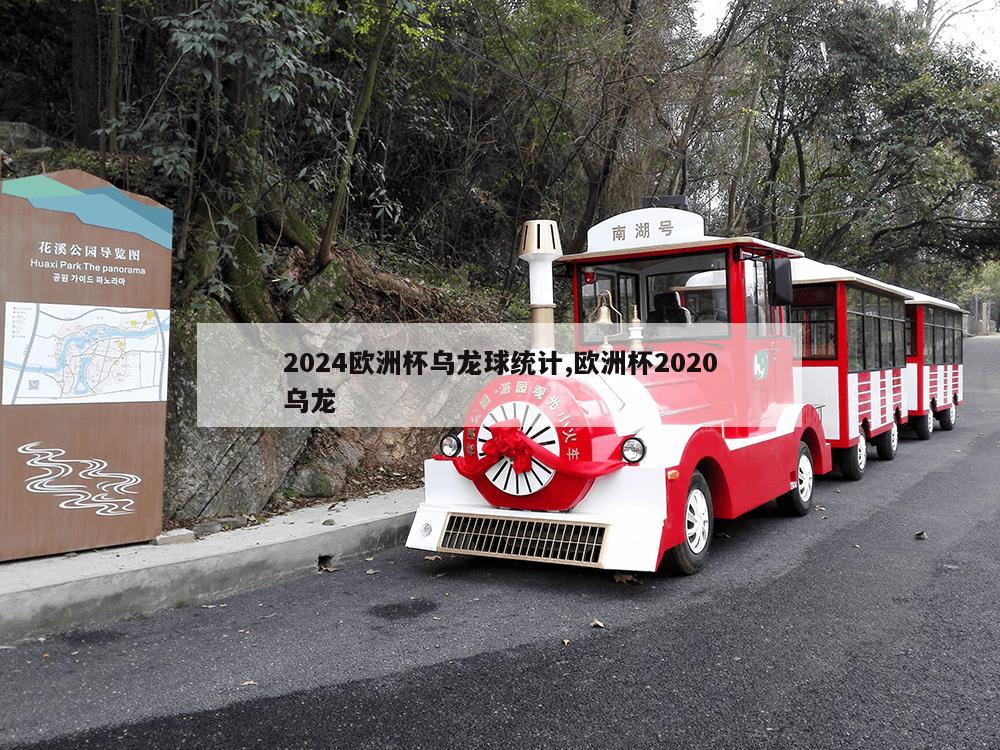 2024欧洲杯乌龙球统计,欧洲杯2020乌龙