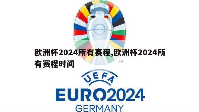 欧洲杯2024所有赛程,欧洲杯2024所有赛程时间