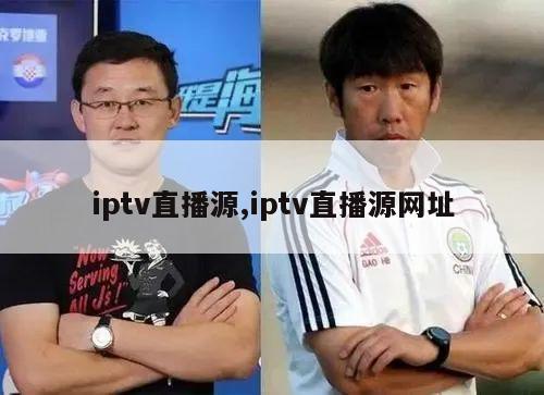 iptv直播源,iptv直播源网址