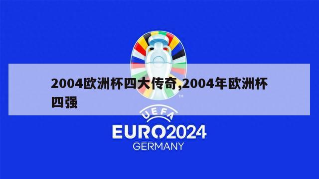 2004欧洲杯四大传奇,2004年欧洲杯四强