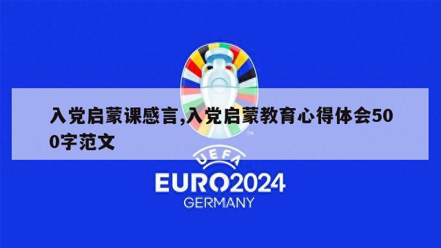 入党启蒙课感言,入党启蒙教育心得体会500字范文