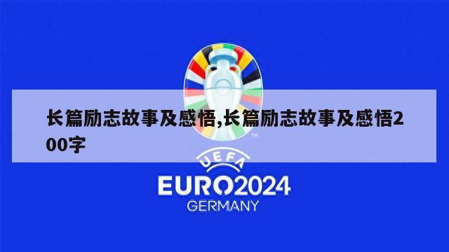 长篇励志故事及感悟,长篇励志故事及感悟200字