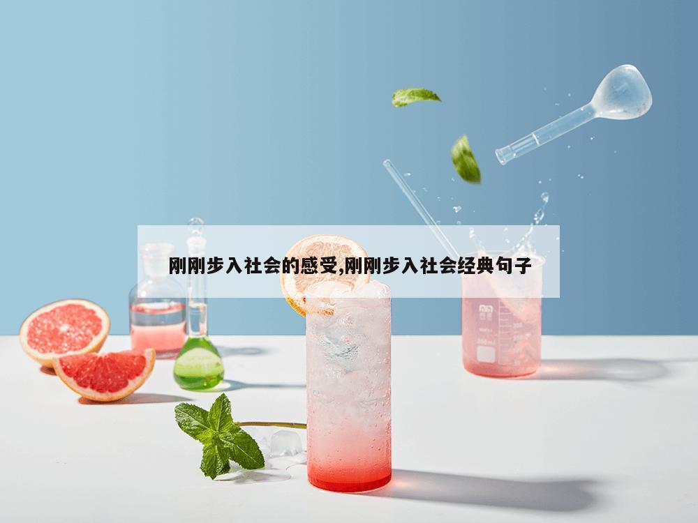 刚刚步入社会的感受,刚刚步入社会经典句子