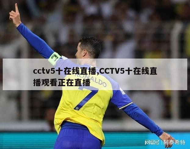 cctv5十在线直播,CCTV5十在线直播观看正在直播