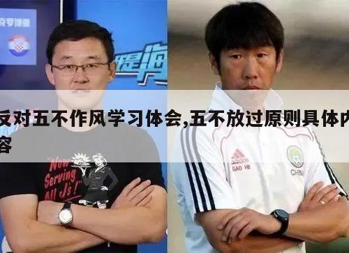 反对五不作风学习体会,五不放过原则具体内容