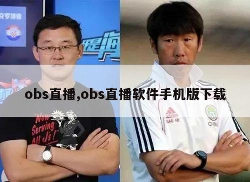 obs直播,obs直播软件手机版下载