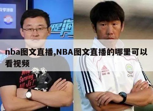 nba图文直播,NBA图文直播的哪里可以看视频