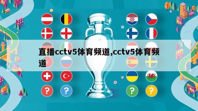 直播cctv5体育频道,cctv5体育频道