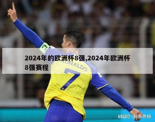 2024年的欧洲杯8强,2024年欧洲杯8强赛程