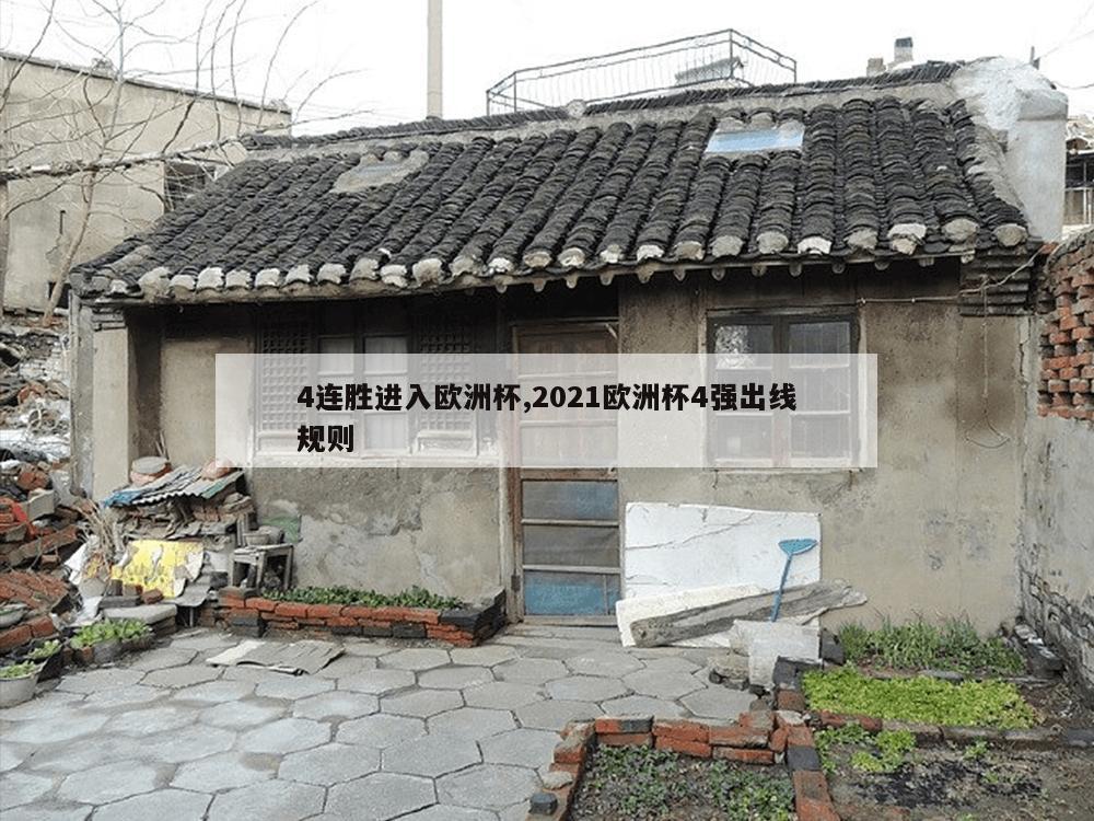 4连胜进入欧洲杯,2021欧洲杯4强出线规则