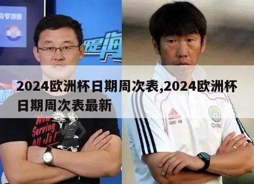 2024欧洲杯日期周次表,2024欧洲杯日期周次表最新