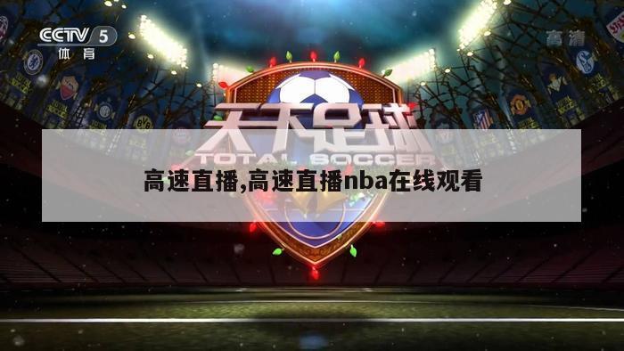 高速直播,高速直播nba在线观看